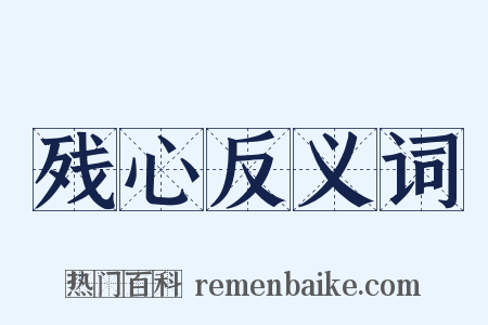 残心反义词是什么意思的图片